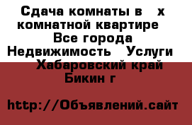 Сдача комнаты в 2-х комнатной квартире - Все города Недвижимость » Услуги   . Хабаровский край,Бикин г.